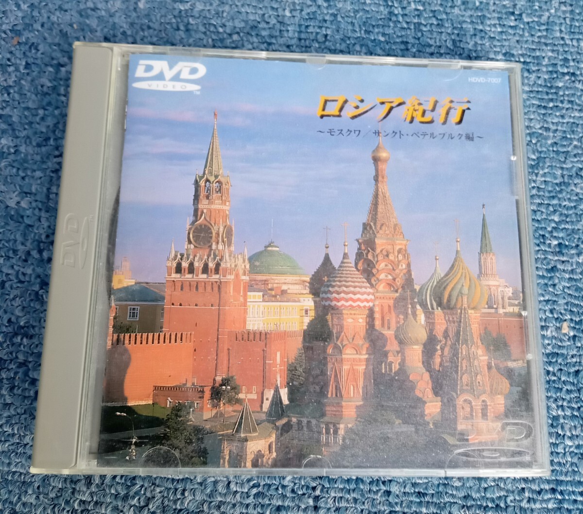 DVDビデオ　ロシア紀行　―モスクワ／サンクト・ペテルブルク編―_画像1