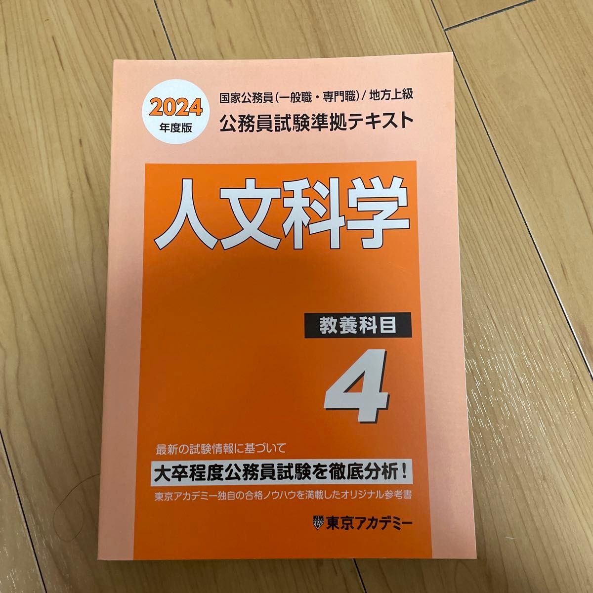 公務員準拠テキスト　人文科学