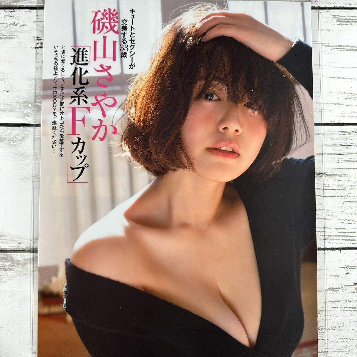 [高品質ラミネート処理][ 磯山さやか ] FRIDAY 2018年11/23号 雑誌 切り抜き 6ページ 水着 グラビア アイドル 芸能人 女優の画像2