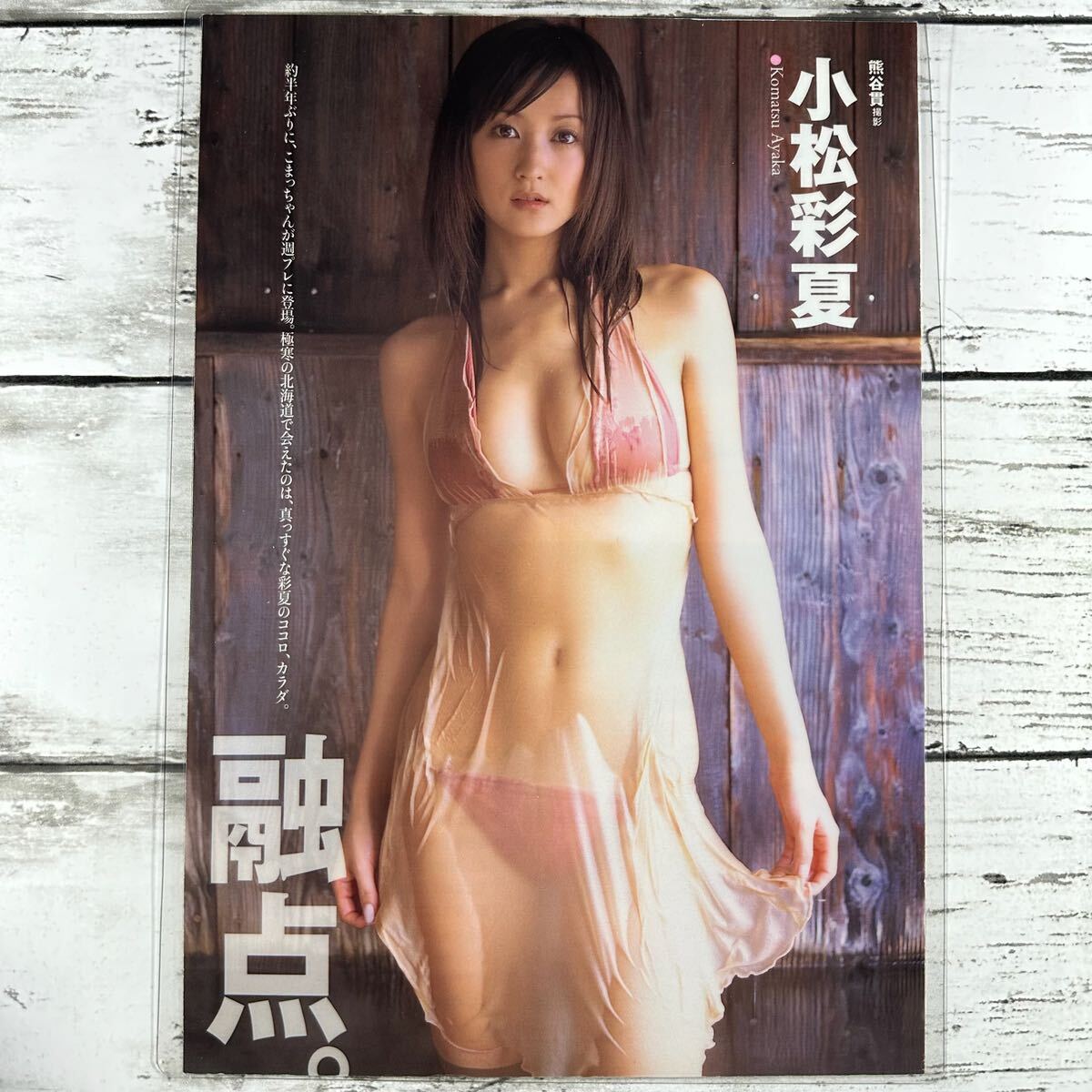 [高品質ラミネート処理][ 小松彩夏 ] プレイボーイ 2007年6 雑誌 切り抜き 8P B5フィルム 水着 グラビア アイドル 芸能人 女優の画像2