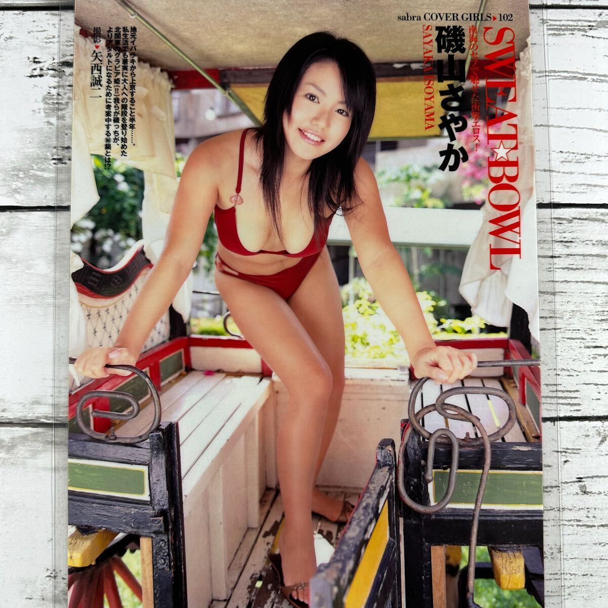 [高品質ラミネート処理][ 磯山さやか ] sabra 2004 雑誌 切り抜き 8P A4フィルム 水着 グラビア アイドル 芸能人 女優の画像2