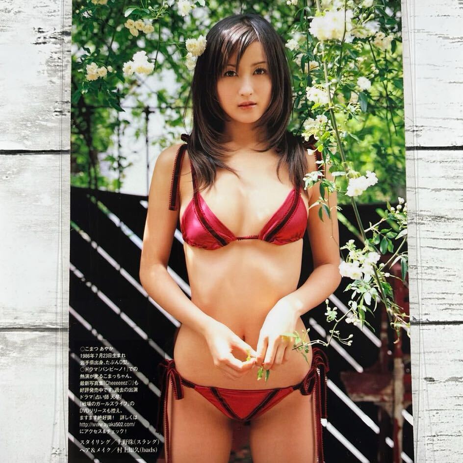 [高品質ラミネート処理][ 小松彩夏 ] プレイボーイ 2007年25号 雑誌 切り抜き 8P B5フィルム 水着 グラビア アイドル 芸能人 女優の画像1