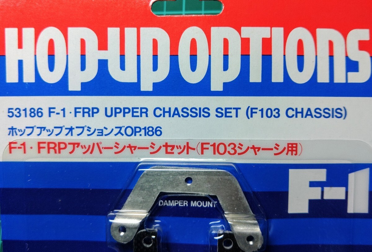 【タミヤ】【TAMIYA】F-1・FRPアッパーシャーシセット(F103シャーシ用):OP.186 未開封品の画像2