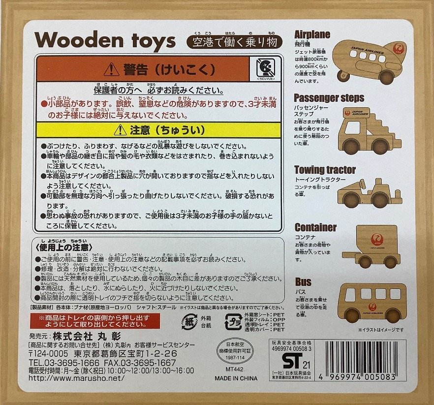 丸彰 Wooden toys 空港で働く乗り物 JAL 中古品 ACB_画像7