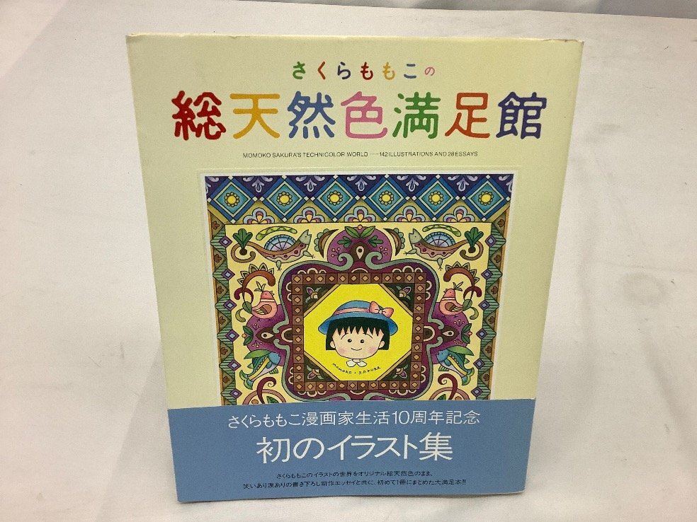 集英社 さくらももこ/総天然色満足館/画集/イラスト集/ 中古品 ACBの画像1