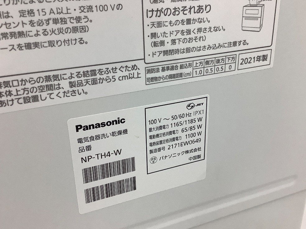 Panasonic 食器洗い乾燥機/食洗機/ホワイト NP-TH4-W 通電のみ確認済 2021年製 中古品 ACB_画像3