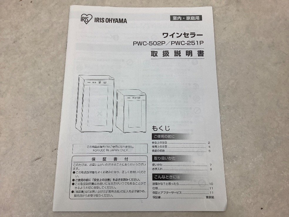 アイリスオーヤマ ワインセラー/プラザセレクト/50L PWC-502P-B 30分以上の試運転済 中古品 ACBの画像8