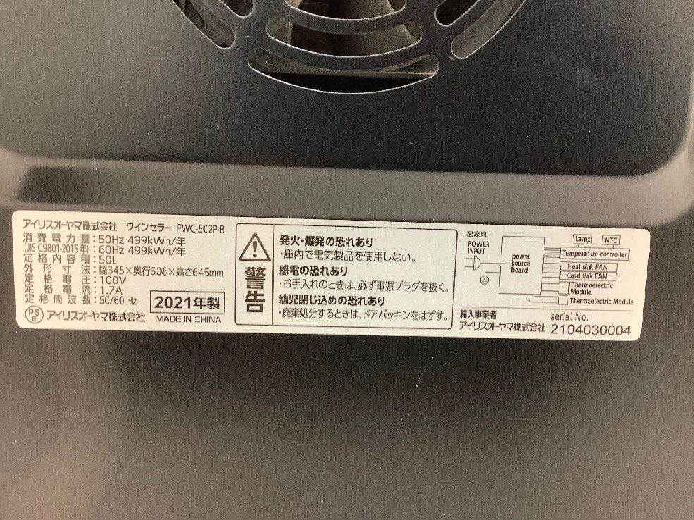 アイリスオーヤマ ワインセラー/プラザセレクト/50L PWC-502P-B 30分以上の試運転済 中古品 ACBの画像6