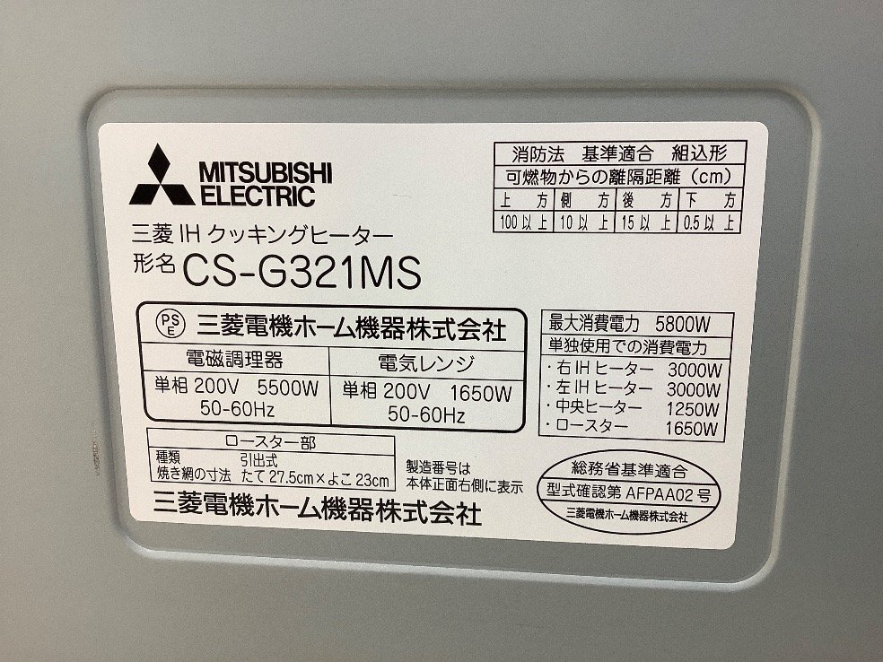 三菱電機 IHクッキングヒーター/ 200V電源/IHコンロ CS-G321M 通電動作のみ確認済み 中古品 ACB_画像8