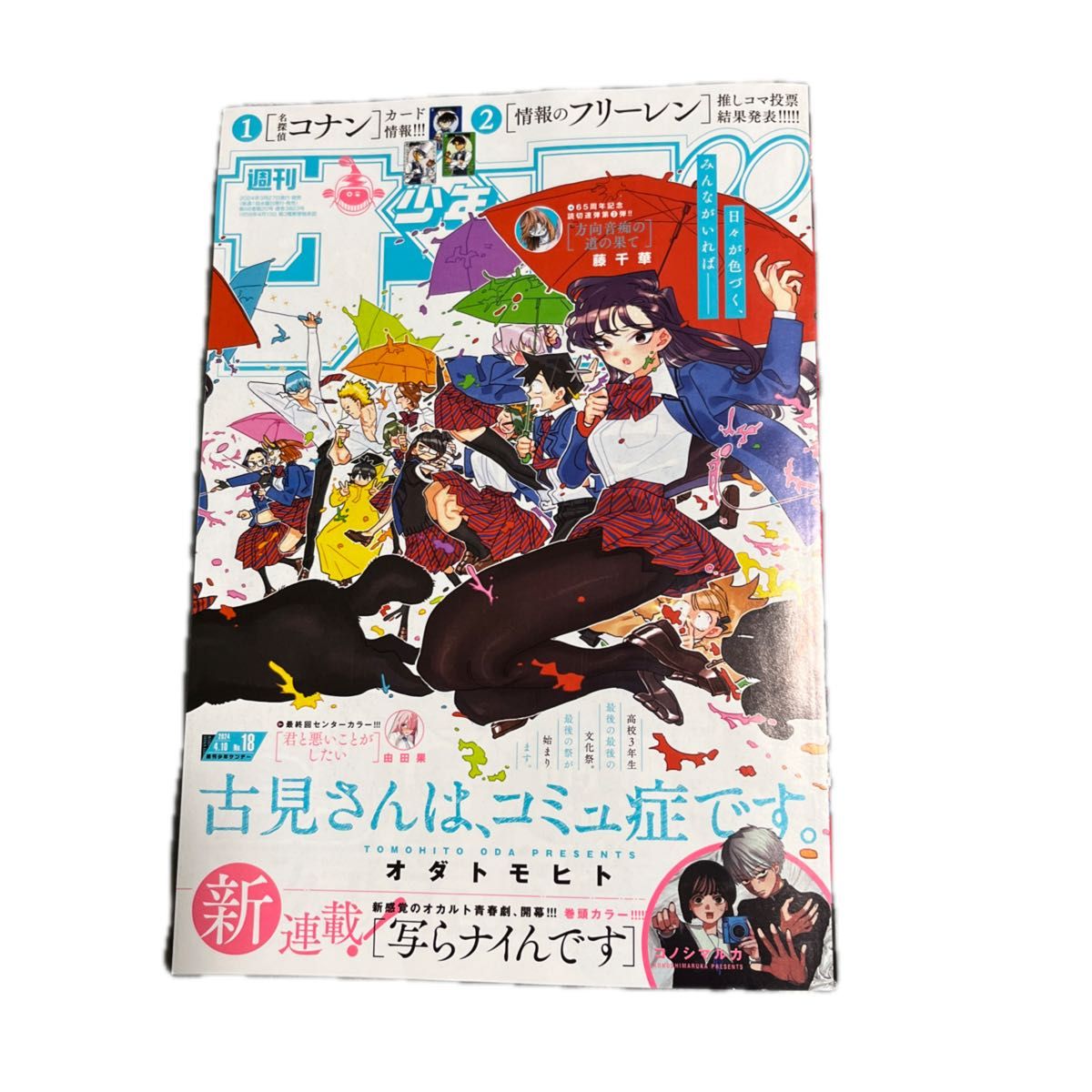 週刊少年サンデー2024.18