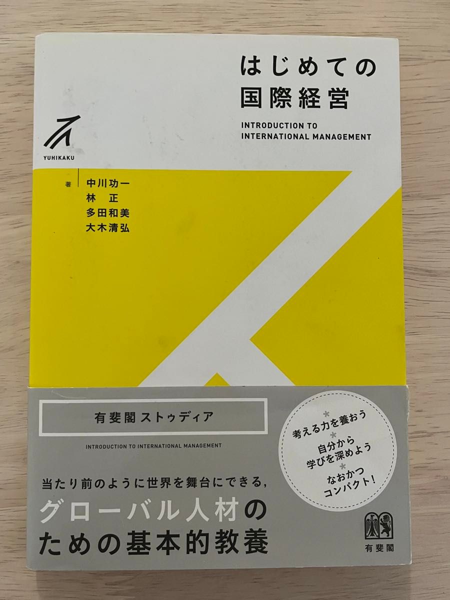 はじめての国際経営 有斐閣　中川巧一　林正　多田和美　大木清弘　著　中古本　