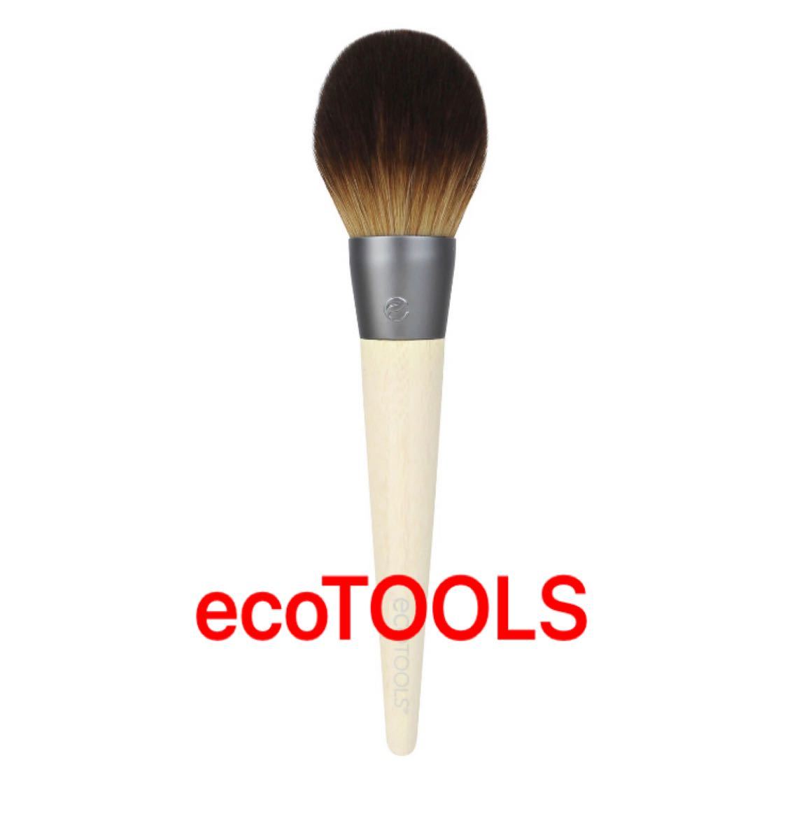 エコツール フルパウダーブラシ（フェイス パウダーブラシ）メイクブラシ パウダーブラシ ecotools