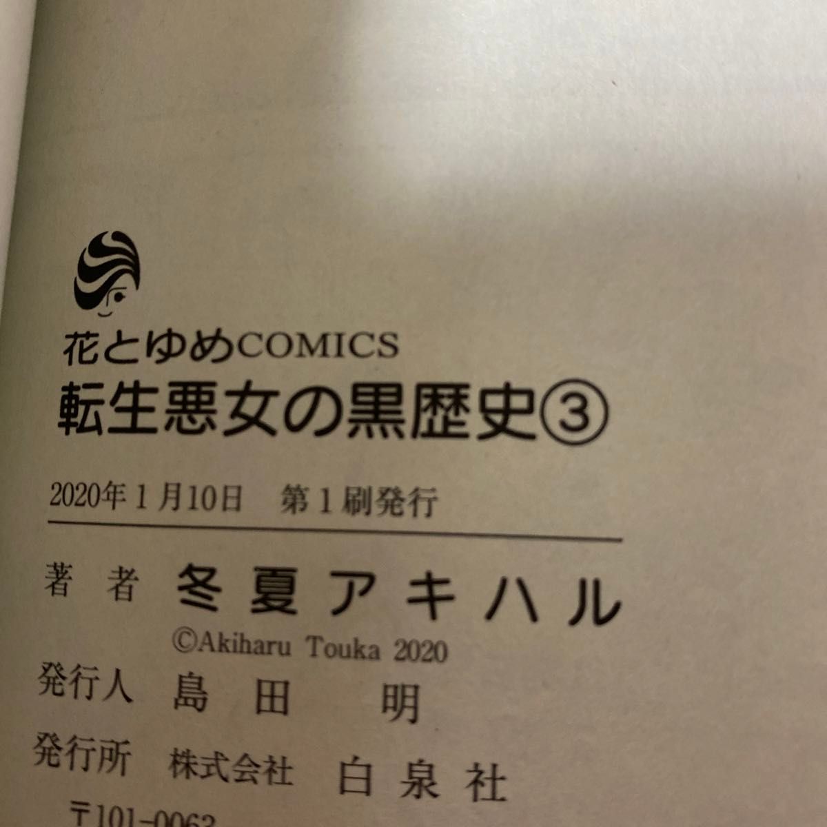 【レンタル落ち商品】転生悪女の黒歴史　1巻　3巻　2冊セット　レンタル落ち　冬夏アキハル