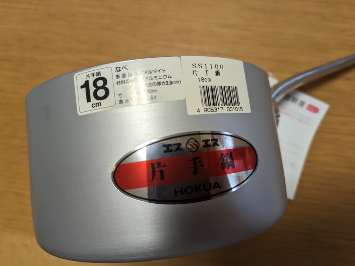 激安☆日本製　片手鍋鍋　１８cm　㈱北陸アルミニウム　高級良品　新品未使用　送料込!