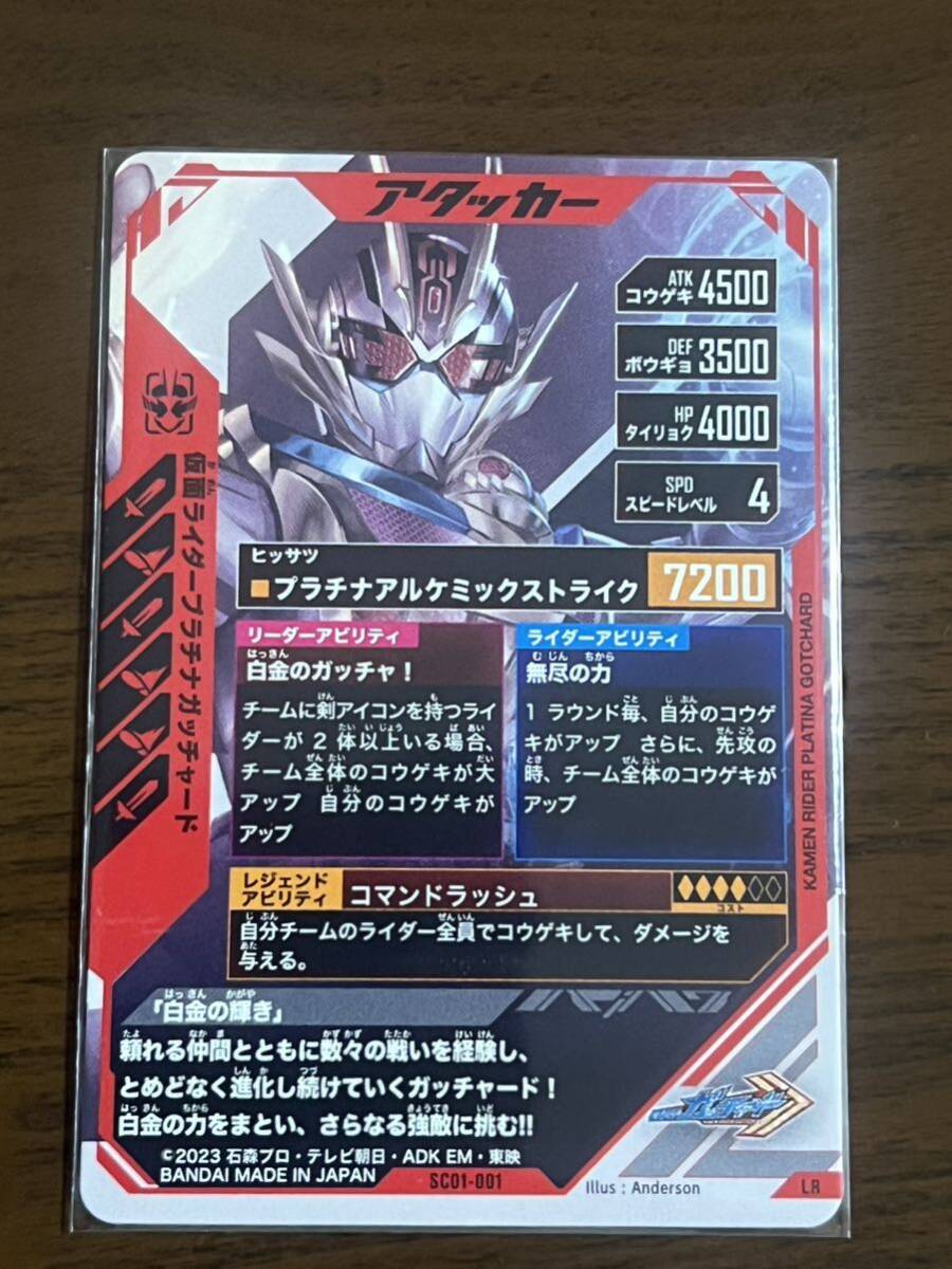 ガンバレジェンズ SC01-001 LR 仮面ライダープラチナガッチャード_画像2