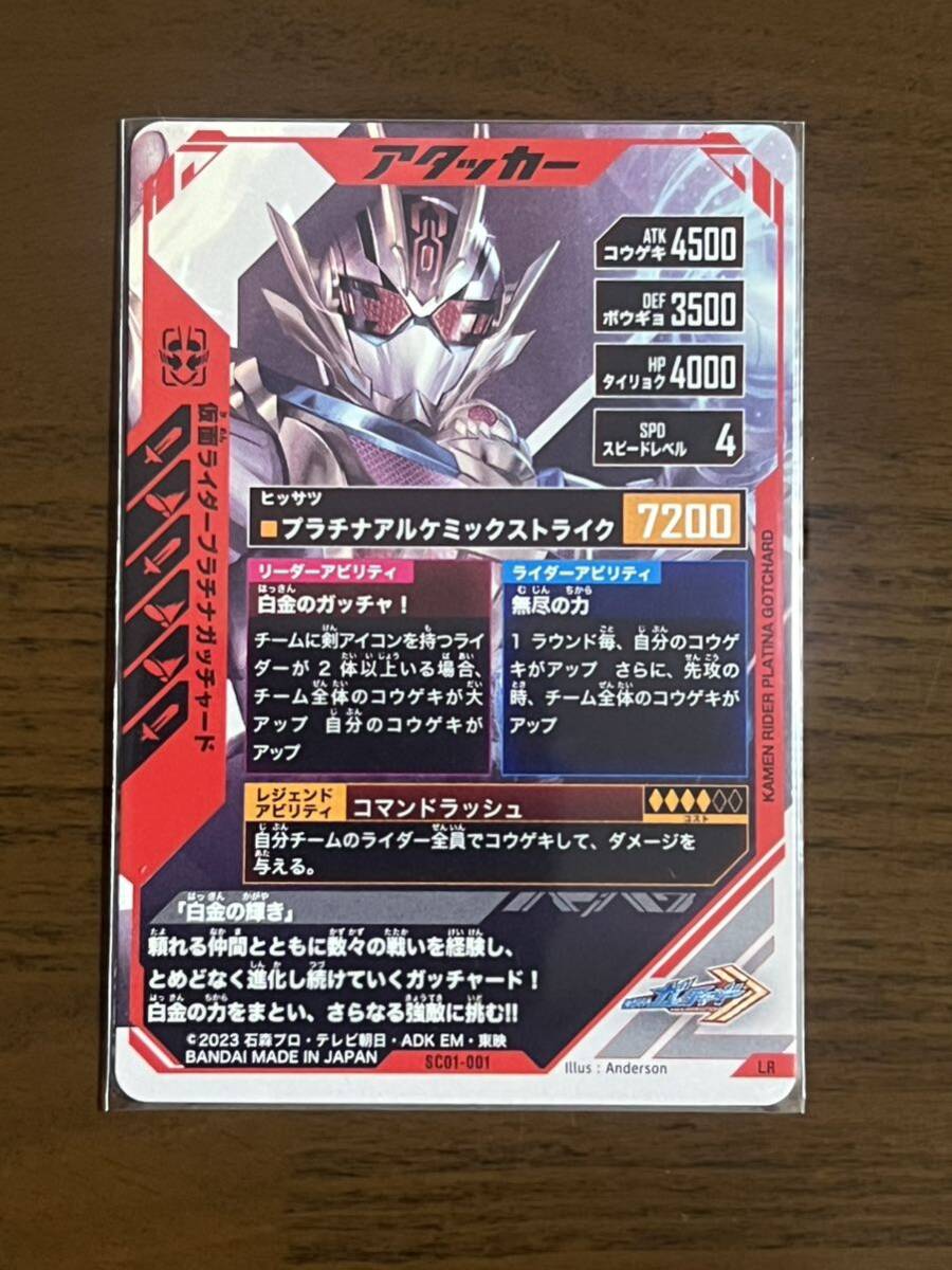 ガンバレジェンズ SC01-001 LR 仮面ライダープラチナガッチャードの画像2