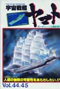宇宙戦艦ヤマト「ファンクラブ本部機関誌」44・45号_画像1