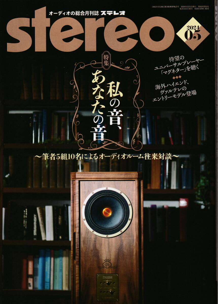 音楽之友社stereo 2024年５月号(used)の画像1