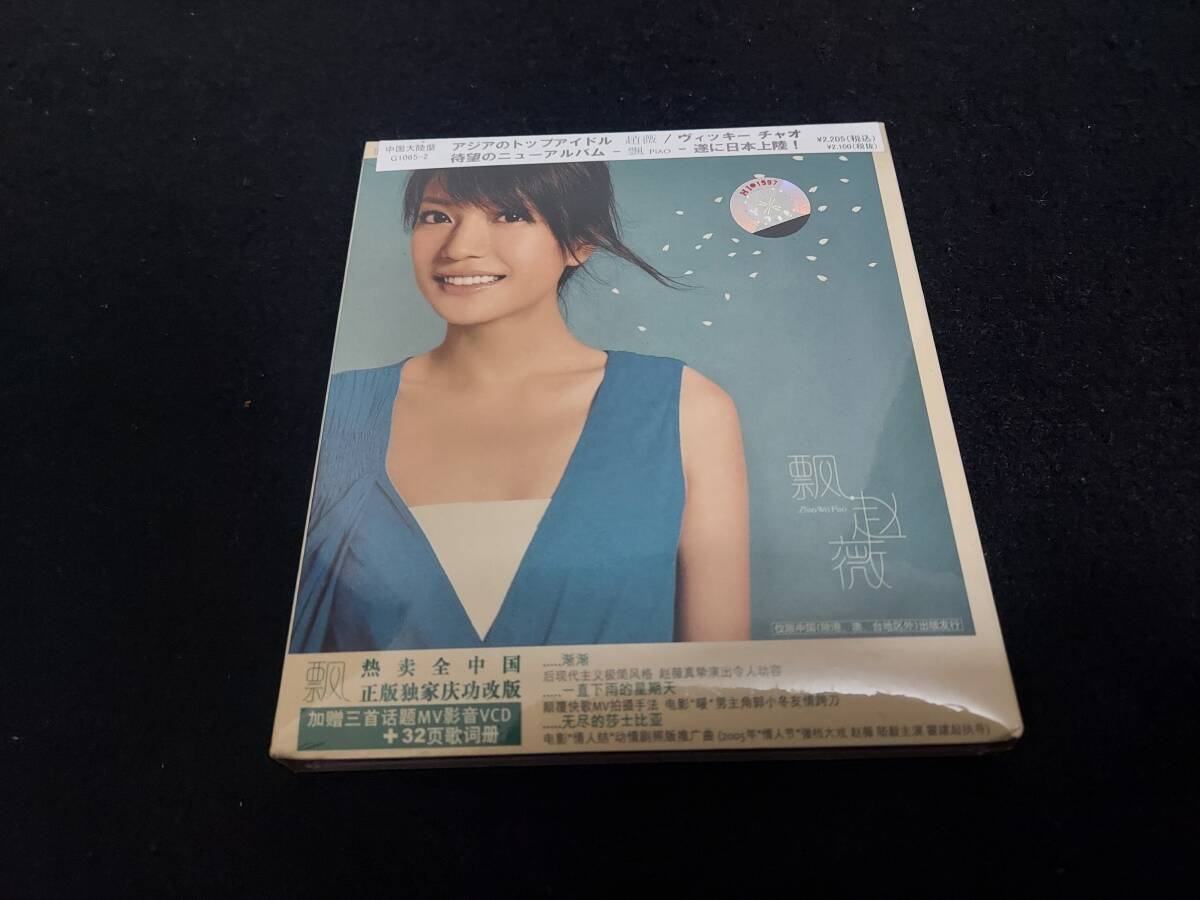 【未開封】趙薇 ヴィッキー・チャオ/飄 PiAO CD+VCD 慶功版 G1065-2の画像1
