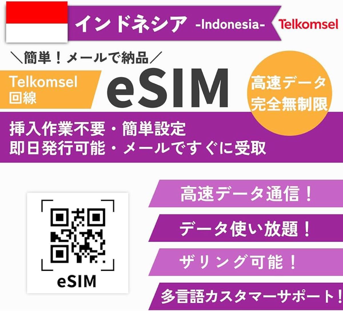 ◯【インドネシア eSIM】 30日間18GB+90分現地通話高速データ使い放題 完全無制限 Telkomselキャリア 即日発