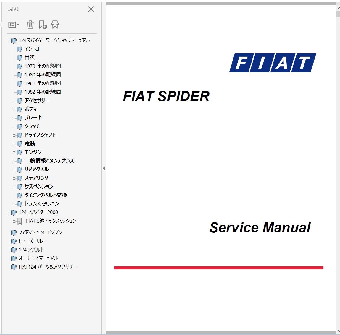 FIAT 124 スパイダー 整備書 Ver3 配線図 オーナーズ アバルト ABARTH　修理書　ワークショップマニュアル_画像1