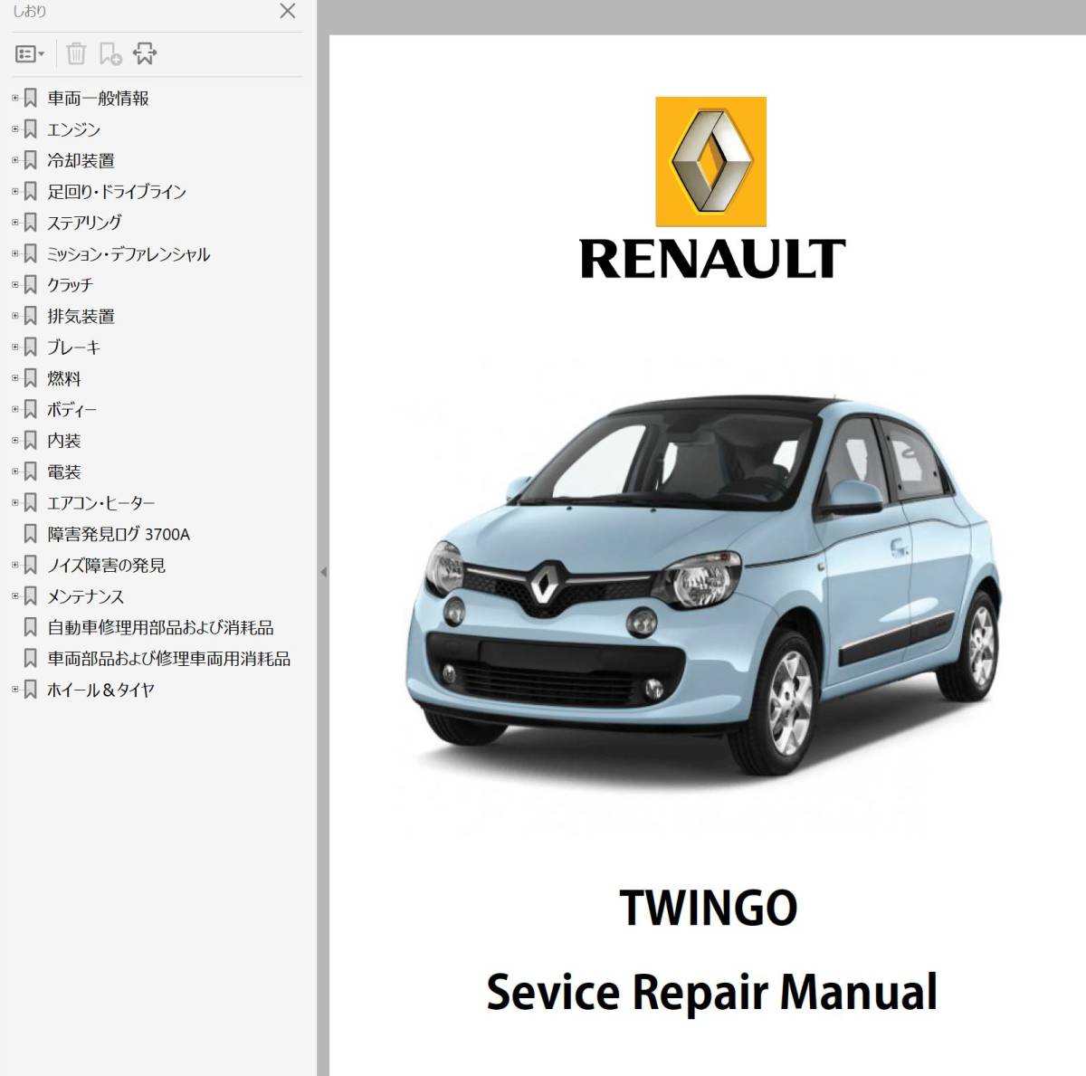 ルノー トゥインゴ 3 TWINGO ワークショップマニュアル 整備書　ツインゴ　ツゥインゴ_画像1