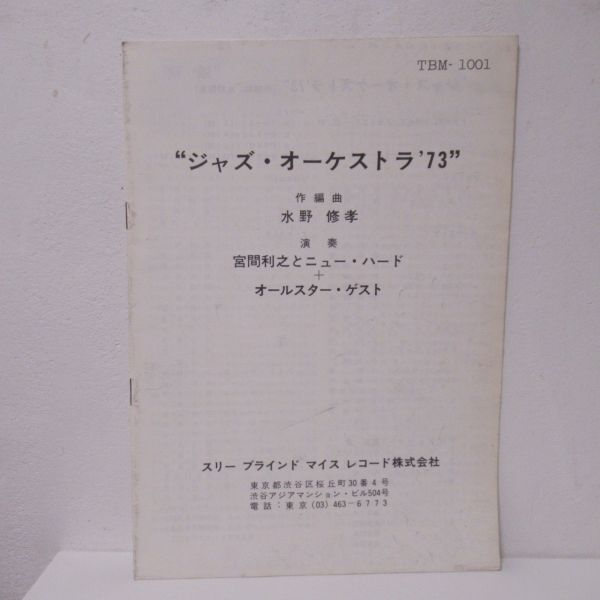 JAZZ LP/TBM/帯・ライナー付き/見開きジャケット/Shuko Mizuno, Toshiyuki Miyama - Jazz Orchestra '73/Ｂ-12035の画像4