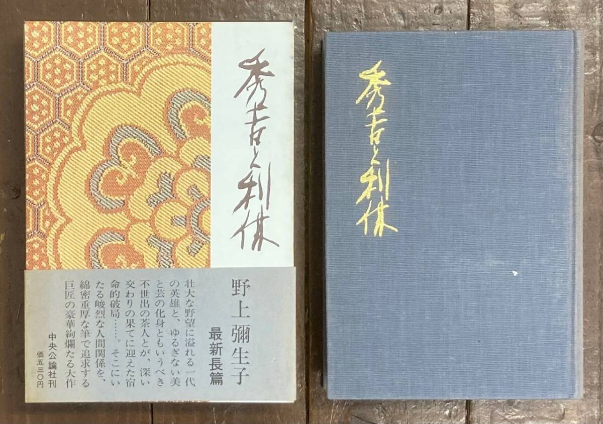 【即決】秀吉と利休/野上彌生子/野上弥生子/中央公論社/昭和39年/初版/函/帯付き　 _画像2