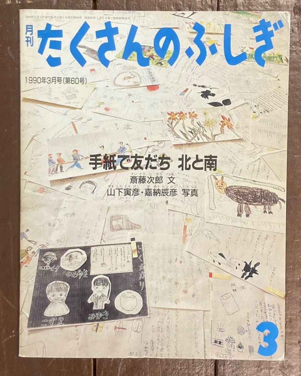 【即決】手紙で友だち 北と南/斎藤次郎/山下寅彦/たくさんのふしぎ/60号/1990年/福音館書店/ふしぎ新聞/絵本/小学生/文通/小学校/FAXの画像1