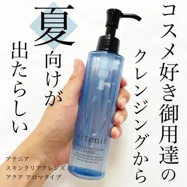 アテニア　スキンクリアクレンズ　アクア(クレンジング)175mL 