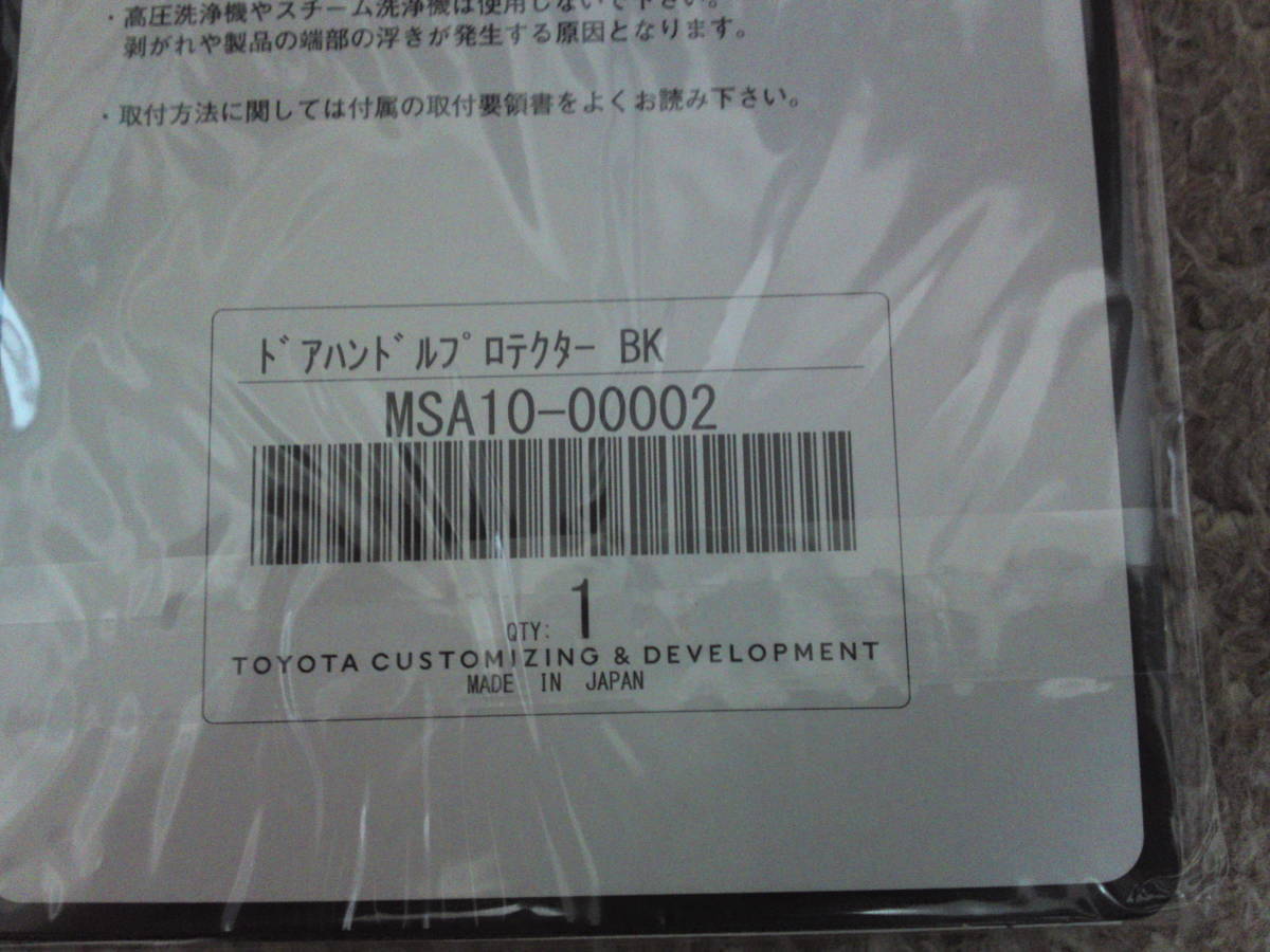 トヨタ モデリスタ ドアハンドルプロテクター ブラック ４枚セット 新品_画像2