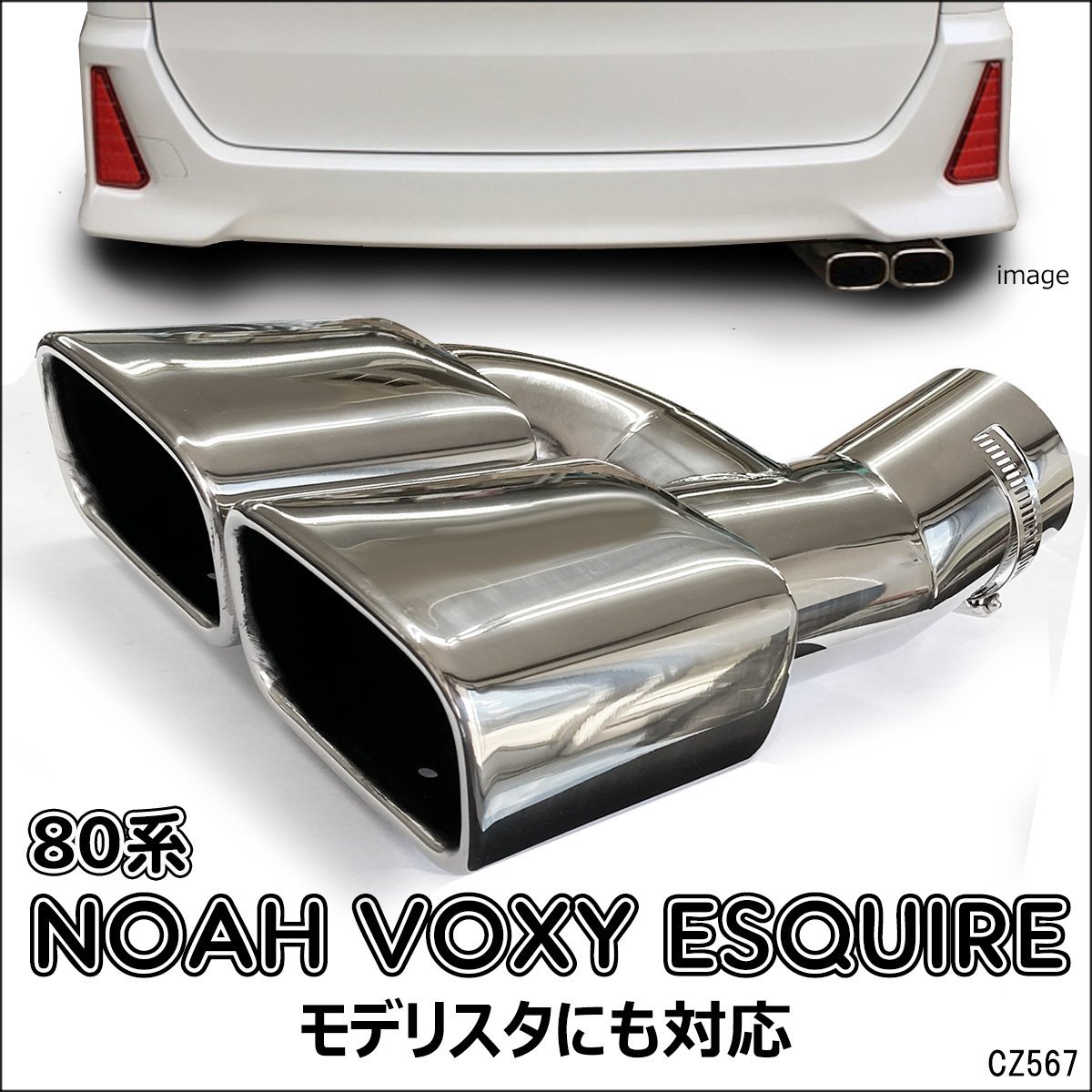  Toyota 80 series Noah Voxy Esquire exclusive use Modellista correspondence muffler cutter 2 pipe out square /22К