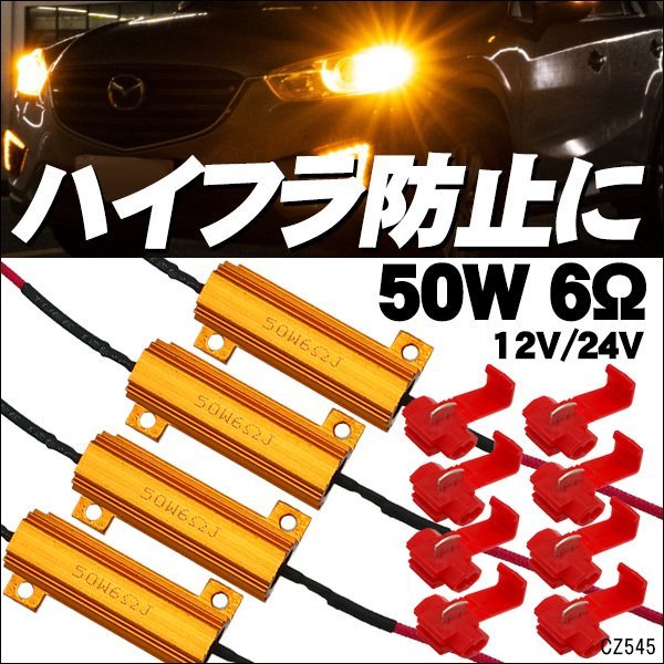 ハイフラ防止 抵抗器 [12V 24V兼用 50W 6Ω] 4個セット エレクトロタップ8個付 送料無料/23Кの画像1