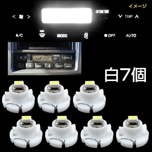 LEDエアコン照明 白 7個セット T4.2 日野プロフィア [254-7] メール便送料無料/13_画像4