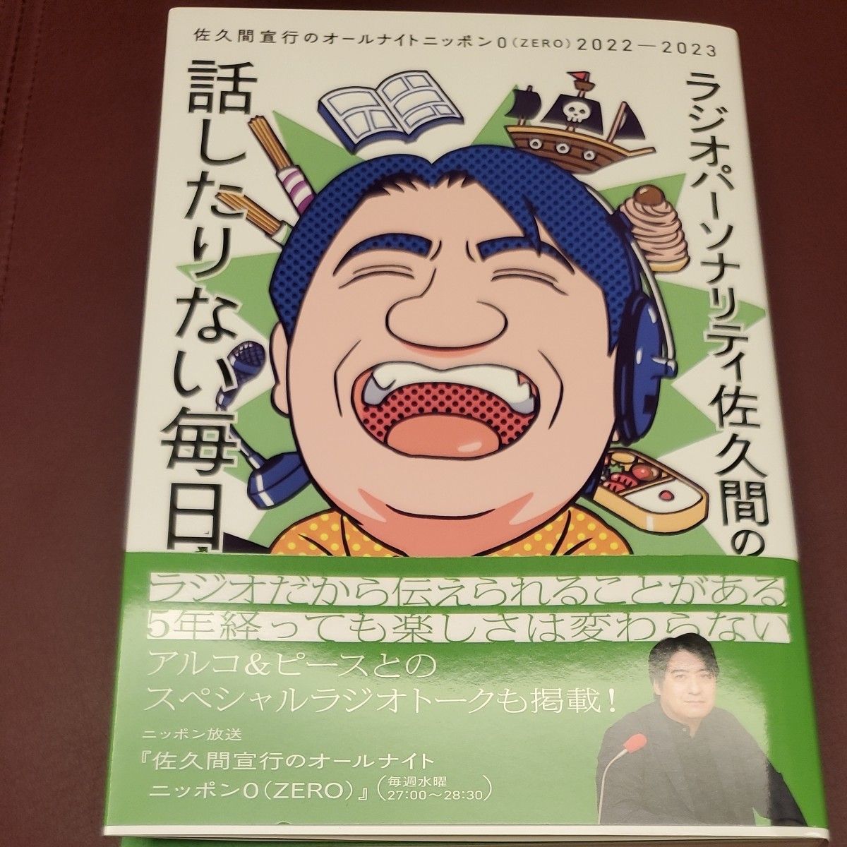 ラジオパーソナリティ佐久間の話したりない毎日　佐久間宣行のオールナイトニッポン０（ＺＥＲＯ）２０２２－２０２３ 佐久間宣行／著