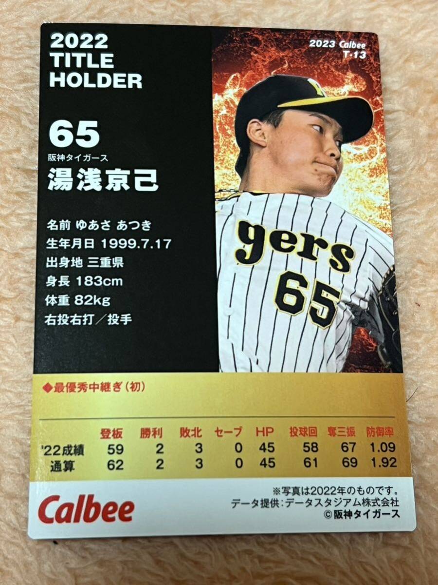 湯浅京己 阪神タイガース カルビープロ野球カード カルビー プロ野球チップス 2023 タイトルホルダーの画像2