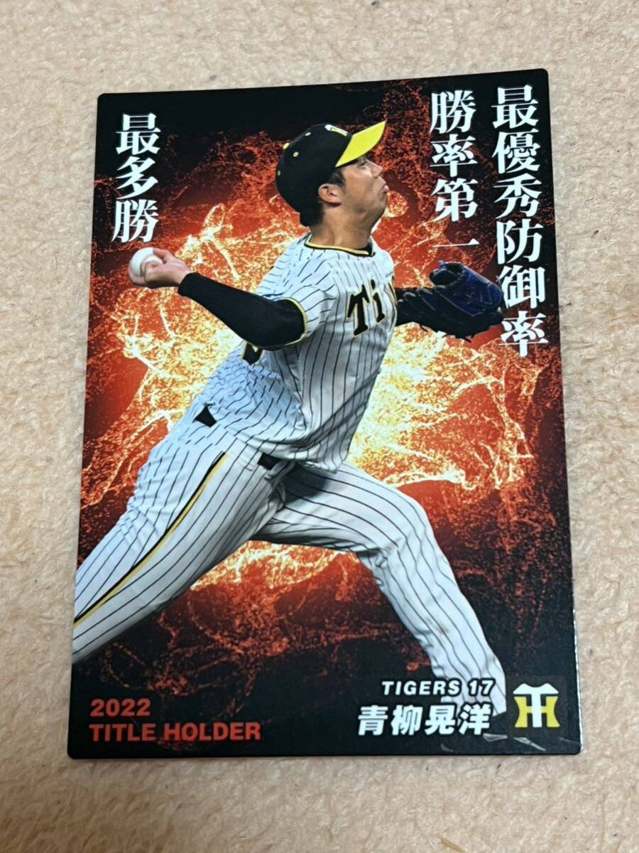 青柳晃洋 阪神タイガース カルビープロ野球カード カルビー プロ野球チップス 2023 タイトルホルダーの画像1