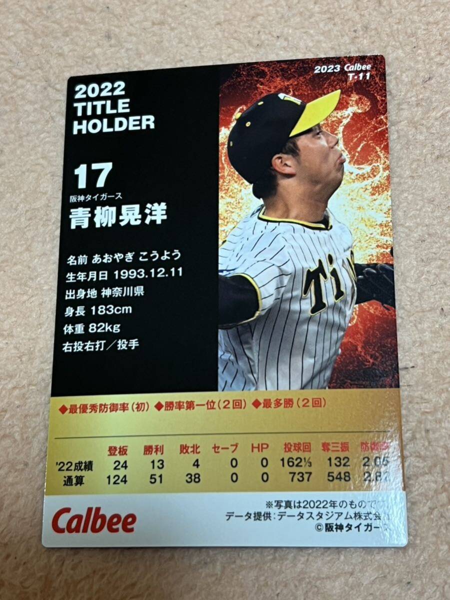 青柳晃洋 阪神タイガース カルビープロ野球カード カルビー プロ野球チップス 2023 タイトルホルダーの画像2