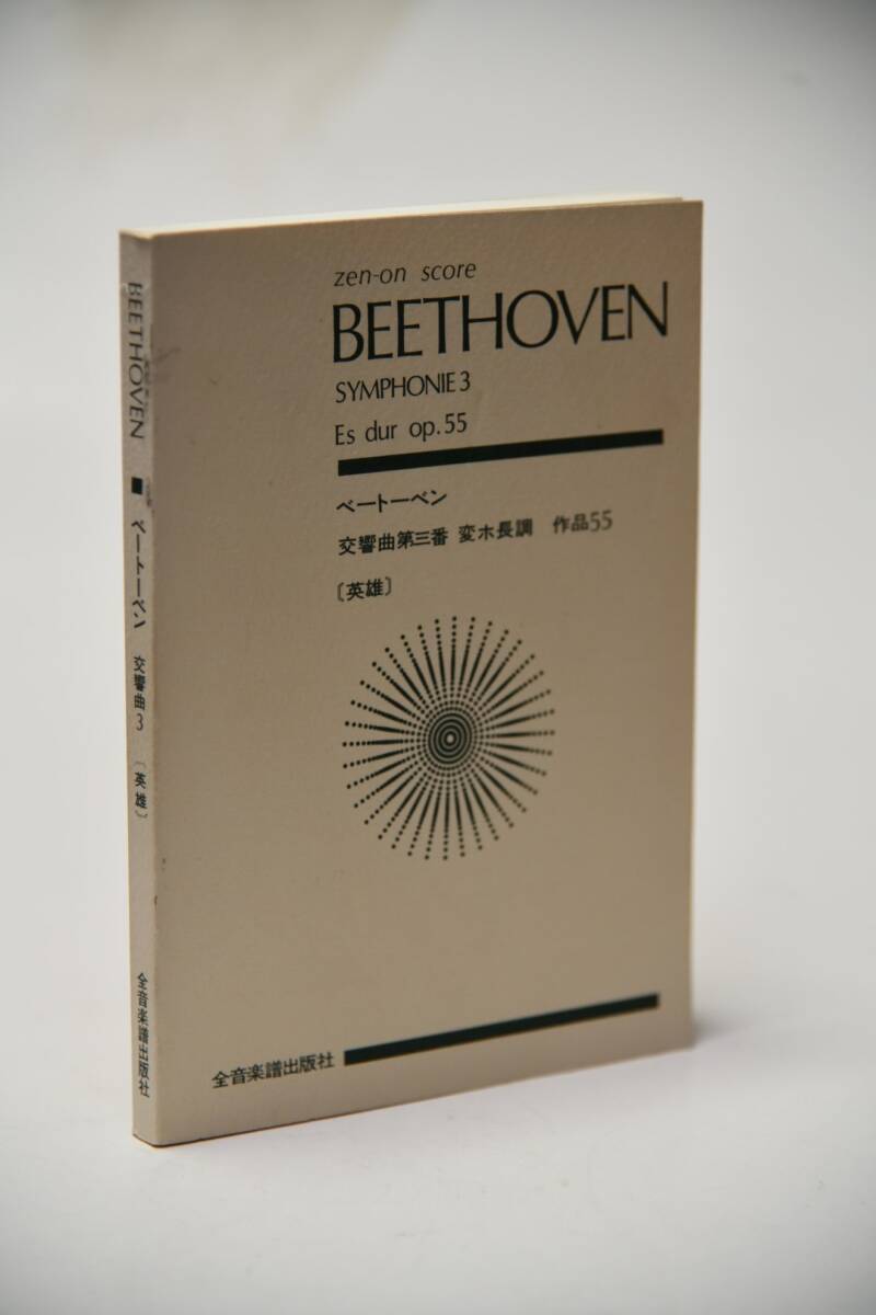 ミニチュア オーケストラ スコア ベートーベン 交響曲第３番 英雄 全音楽譜出版社 旧版の画像1