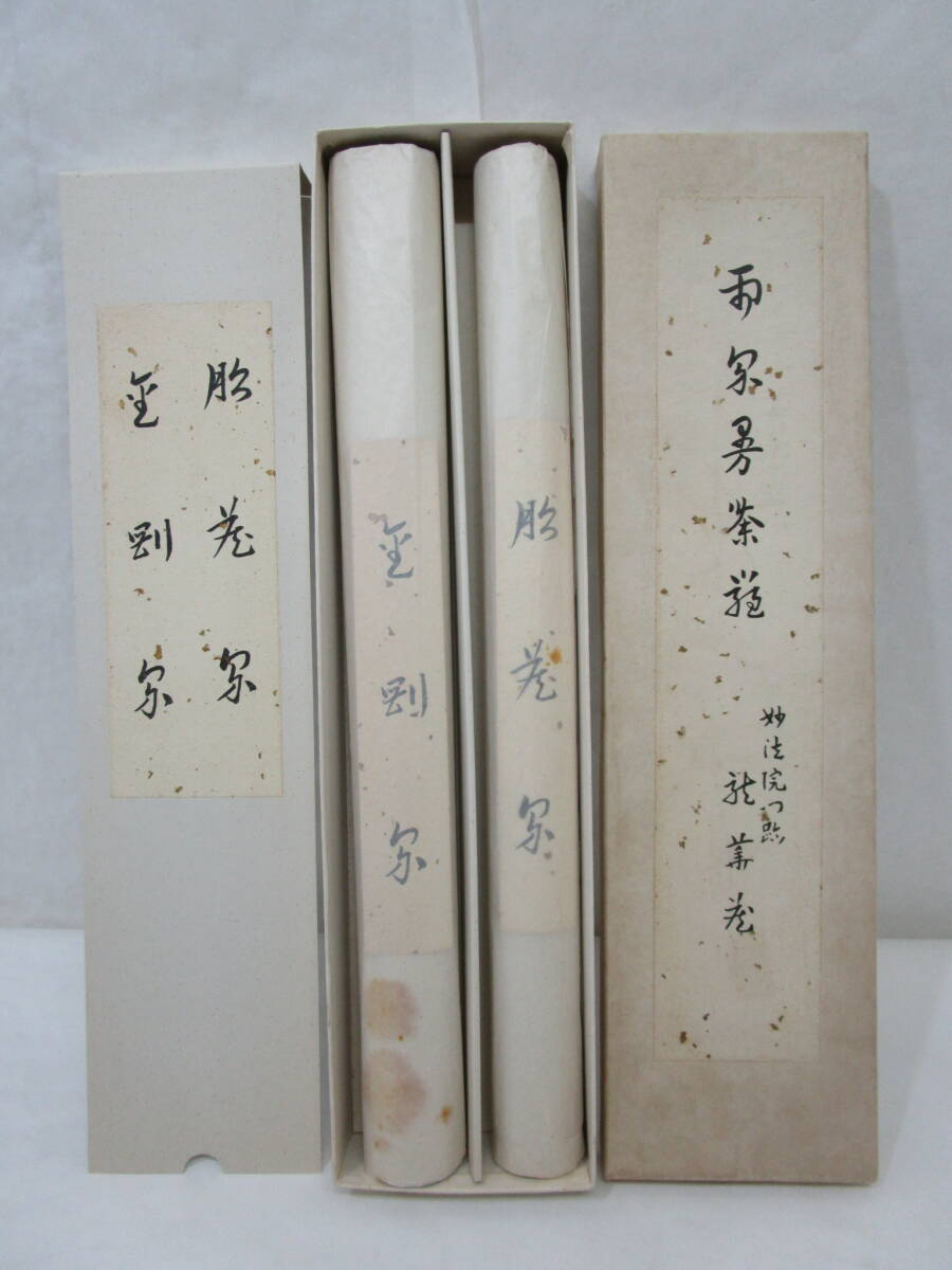 【風流庵】 『模写』 両界曼荼羅 胎蔵界 金剛界 ★ 妙法院門跡 龍華蔵【複製】仏画 紙箱の画像3