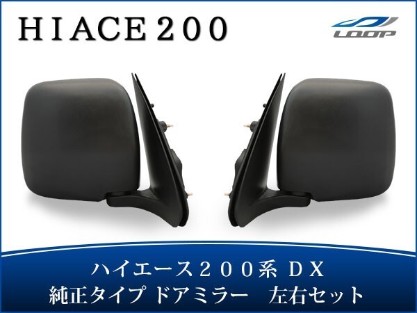 ハイエース 200系 DX ドアミラー 純正タイプ 交換タイプ 左右セット ミラー 鏡 レジアスエース H16～_画像1