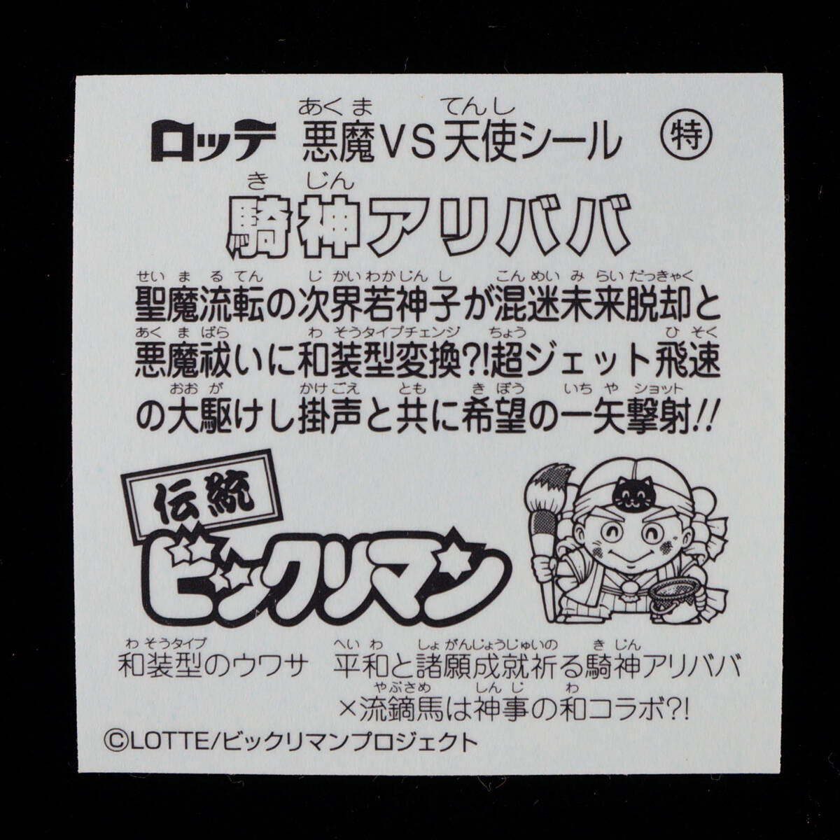 ヤマト王子 騎神アリババ ヘッドロココ サタンマリア 特 シークレット 伝統ビックリマン 和装 ビックリマン伝説9 悪魔vs天使シール ロッテの画像5