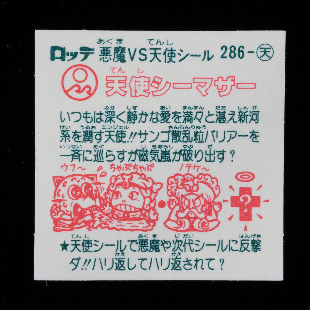 天使シーマザー 告知なし 286-天 24弾 天使 ビックリマン 悪魔VS天使シール ロッテの画像2