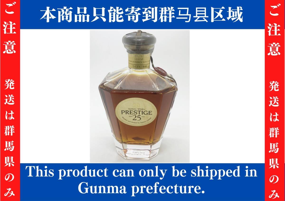 ◆◆※群馬県発送のみ※【SUNTORY 】 PRESTIGE　サントリー　プレステージ　25年　750ml　43%　未開栓 oi◆◆_画像1