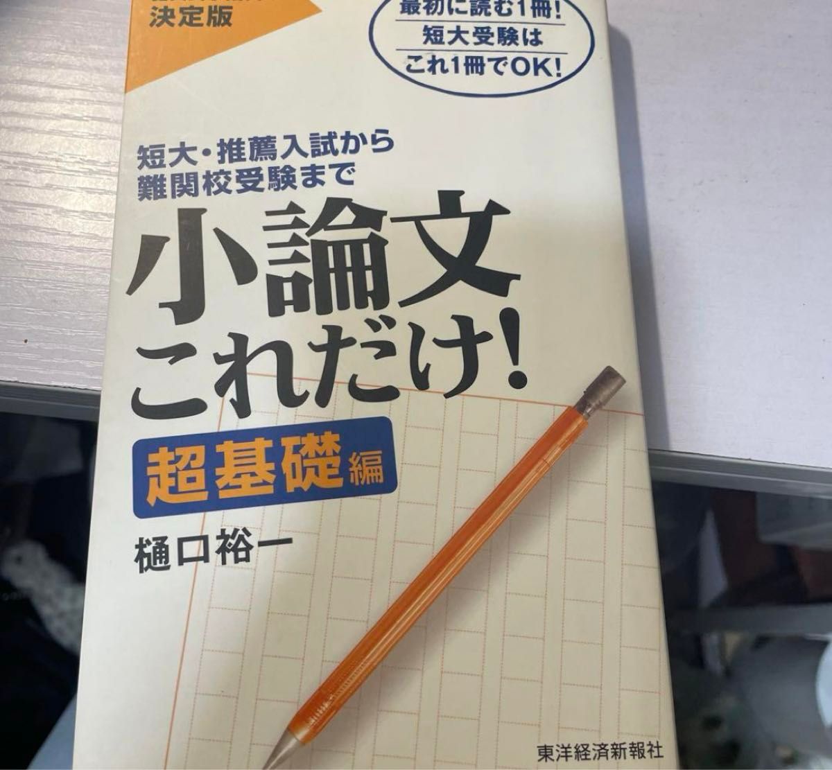 「小論文これだけ! : 短大・推薦入試から難関校受験まで 超基礎編」樋口 裕一定価: ￥ 1000