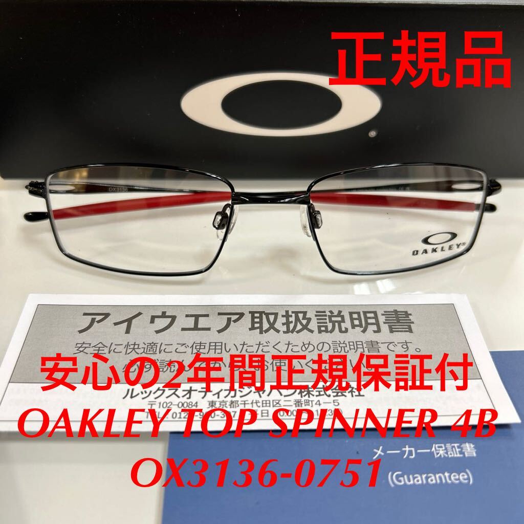 在庫限り！安心の2年間正規保証付き! 正規品 オークリー OAKLEY Top Spinner 4B OX3136-0751 51mm（ポリッシュドブラック）メガネフレーム_画像1