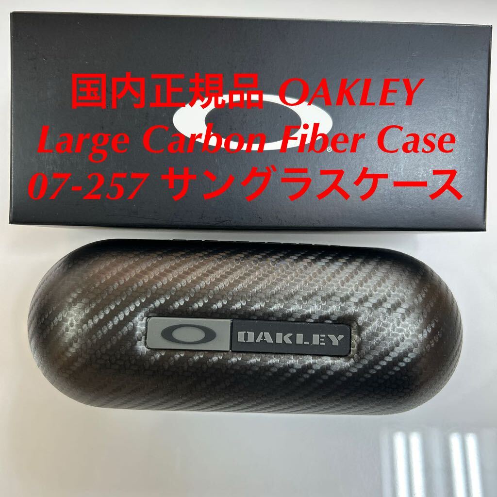 正規品 OAKLEY オークリー サングラスケース ハードケース Large Carbon Fiber Case 07-257 アイウェアケース ラージ カーボンファイバーの画像1
