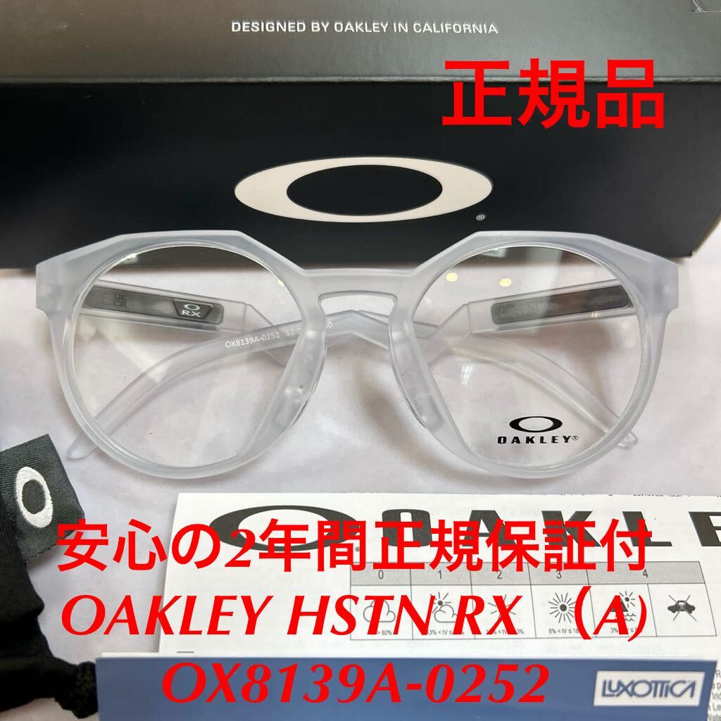 安心の2年間正規保証付き！OAKLEY HSTN RX （A) OX8139A-0252 OX8139A-02 OX8139A 8139 オークリー ハウストン アジアンフィット 眼鏡_画像1