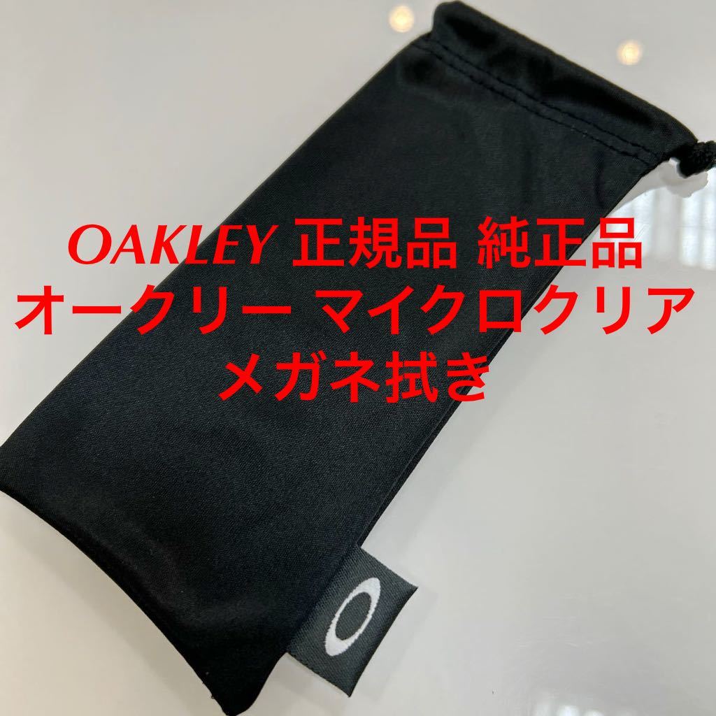 在庫過多につき売り切り！OAKLEY 正規品 純正品 オークリー マイクロクリア サングラス メガネ拭き 眼鏡拭き マイクロバック メガネクロス_画像1