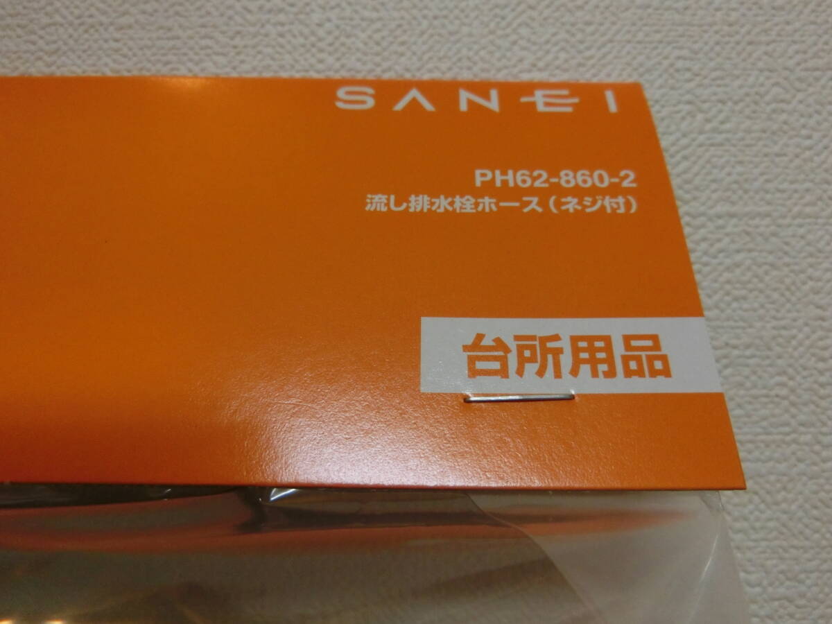 新品未開封☆流し排水栓ホース(ネジ付)☆SANEI社製品☆PH62-860-2☆2m☆送料無料_画像3